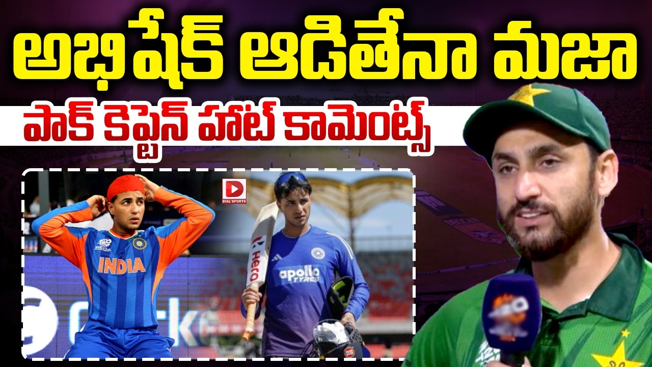 అభిషేక్ ఆడితేనా మజా, పాక్ కెప్టెన్ హాట్ కామెంట్స్…!