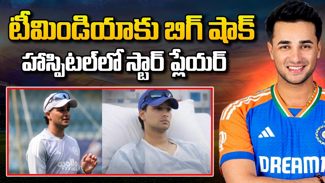 టీమిండియాకు బిగ్ షాక్… హాస్పిటల్ లో స్టార్ ప్లేయర్…!