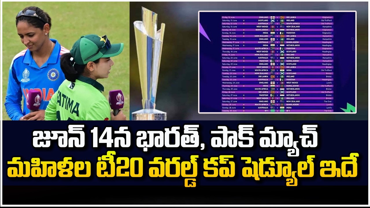 జూన్ 14న భారత్, పాక్ మ్యాచ్… మహిళల టీ20 వరల్డ్ కప్ షెడ్యూల్ ఇదే…!