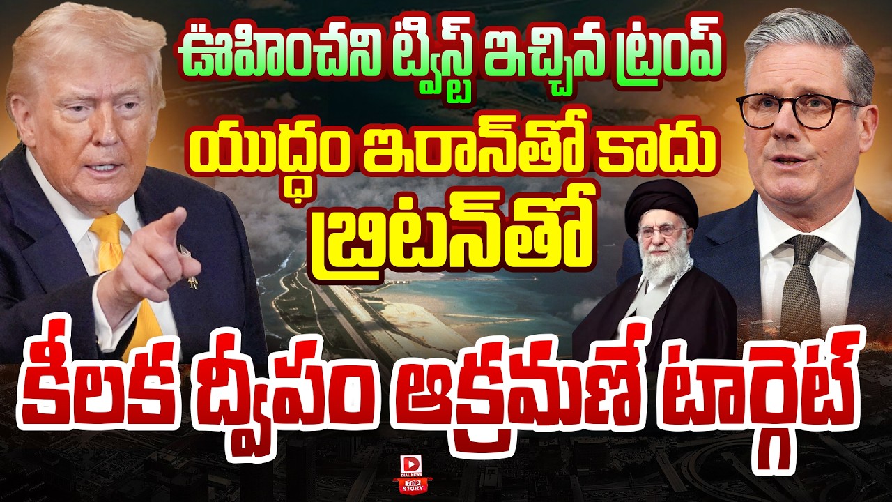 Top story:ఊహించని ట్విస్ట్ ఇచ్చిన ట్రంప్… యుద్ధం ఇరాన్‌తో కాదు, బ్రిటన్‌తో కీలక ద్వీపం ఆక్రమణే టార్గెట్…!