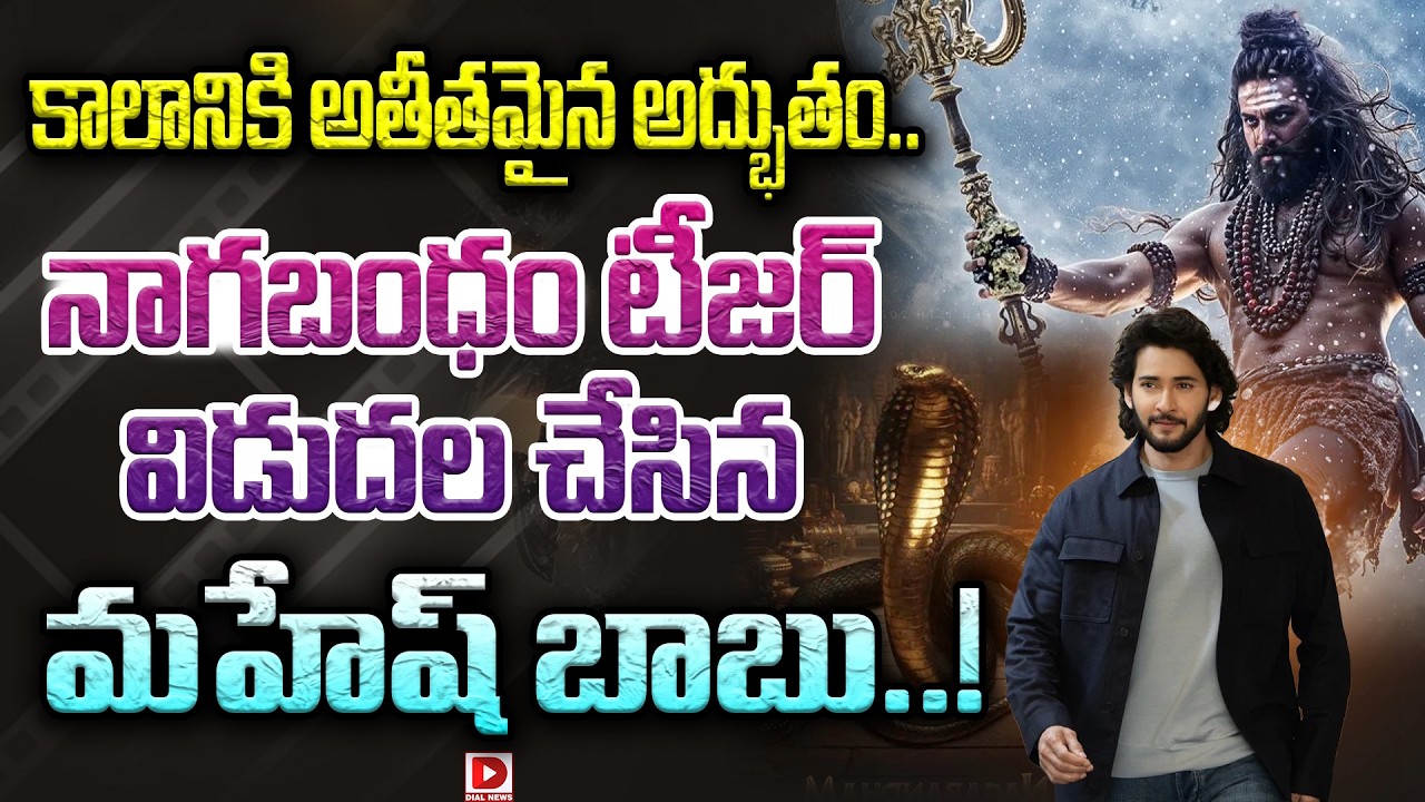 కాలానికి అతీతమైన అద్భుతం.. నాగబంధం టీజర్ విడుదల చేసిన మహేష్ బాబు..!