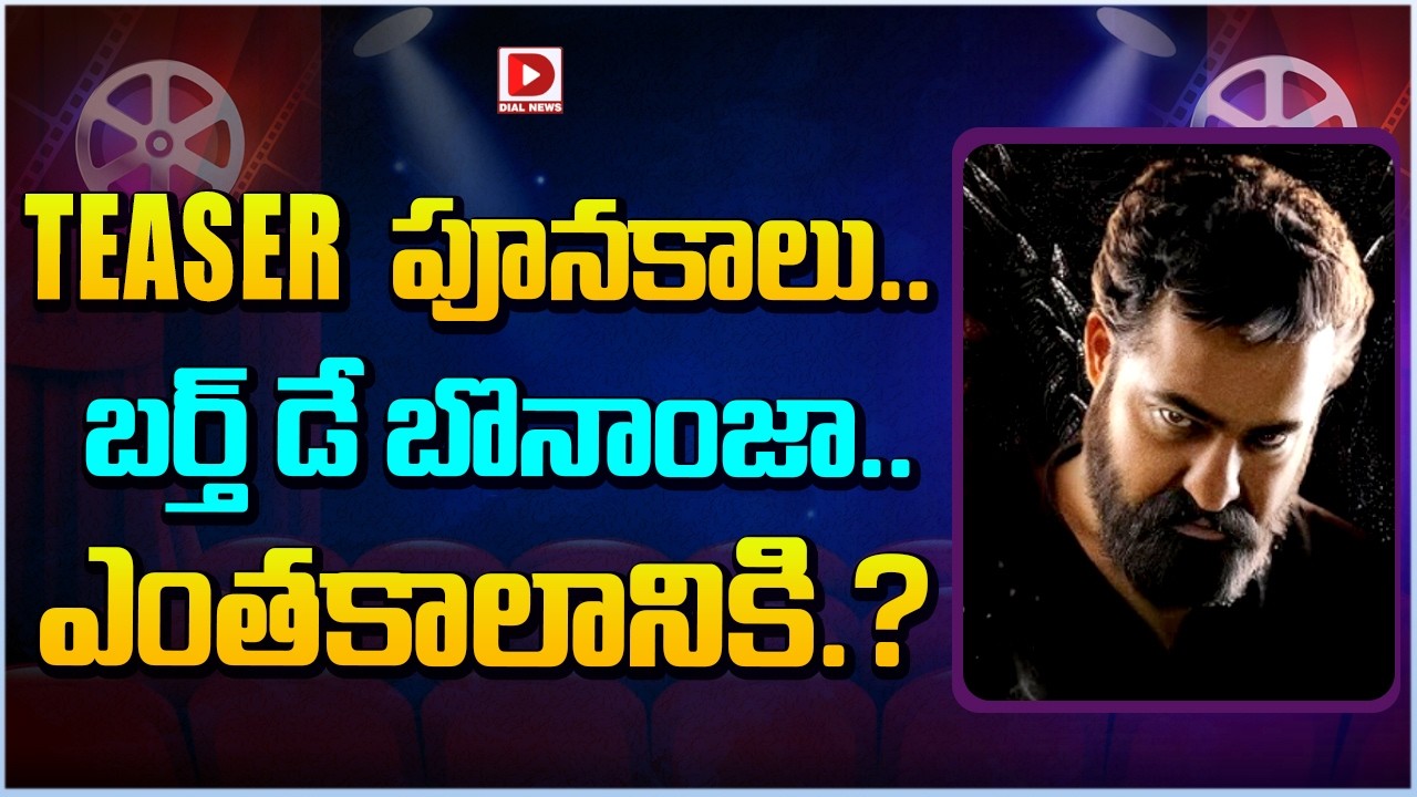 TEASER పూనకాలు.. బర్త్ డే బొనాంజా.. ఎంతకాలానికి.?