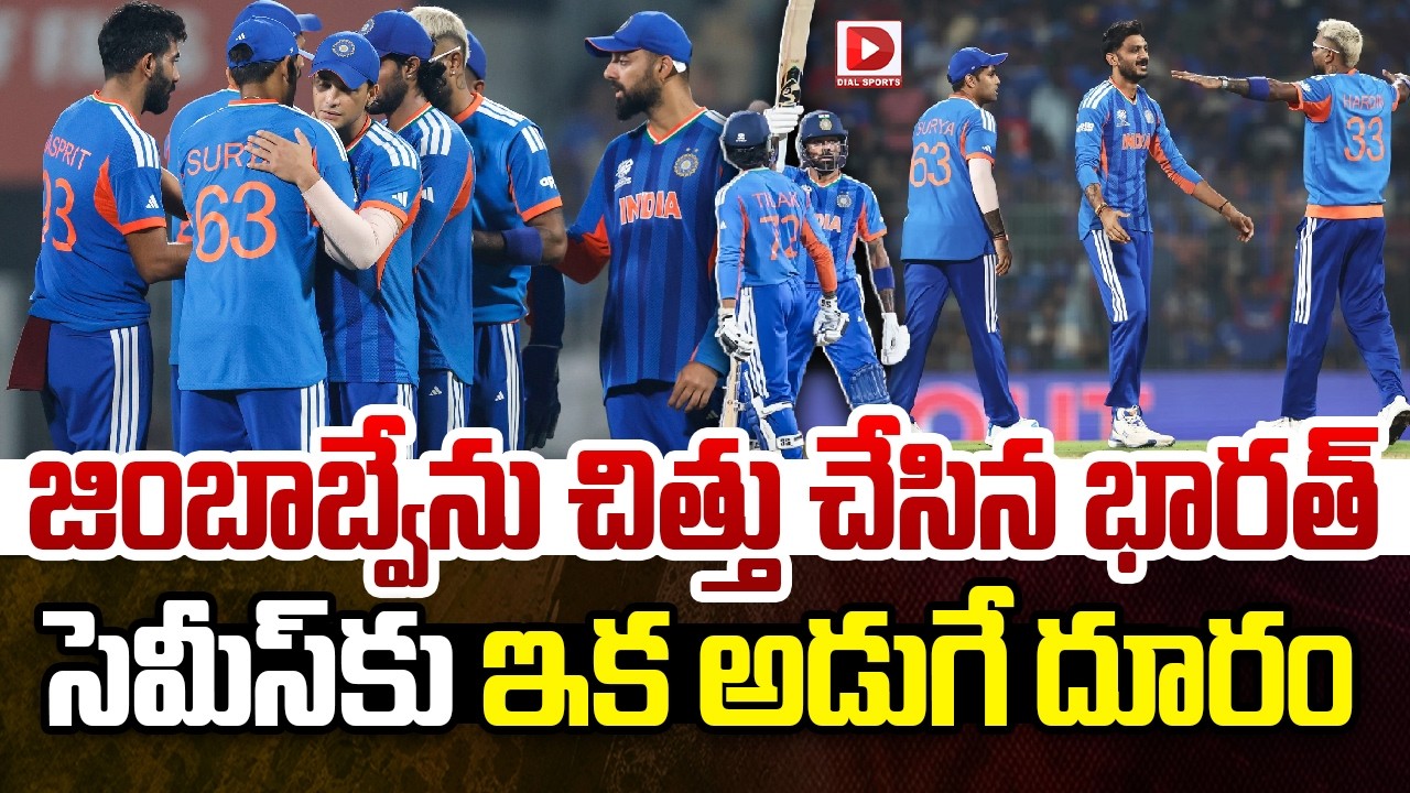 జింబాబ్వేను చిత్తు చేసిన భారత్, సెమీస్ కు ఇక అడుగే దూరం…!