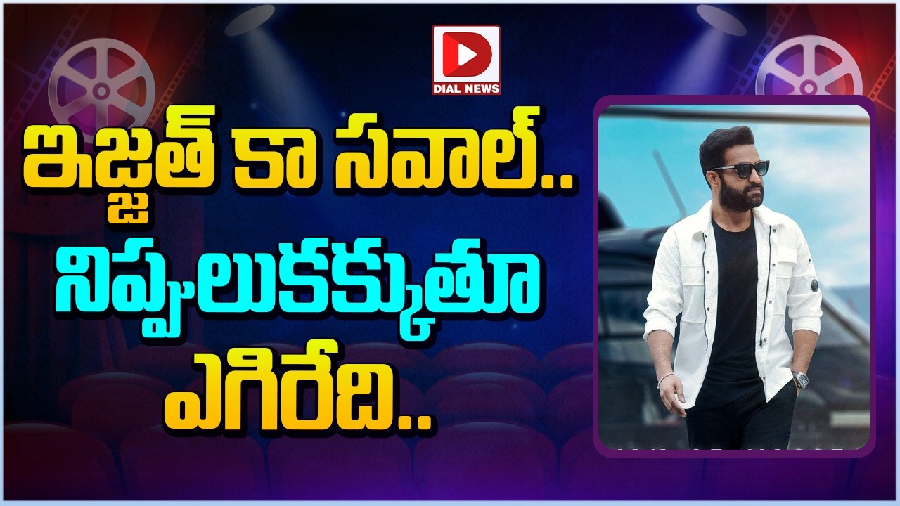 ఇజ్జత్ కా సవాల్.. నిప్పులుకక్కుతూ ఎగిరేది…!