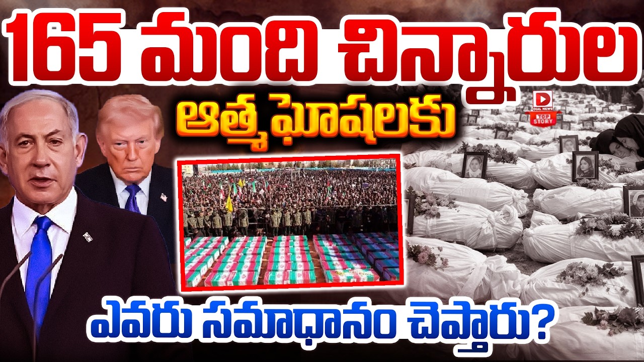 Top Story: వీళ్ళు ఏం పాపం చేశారు? 165 మంది చిన్నారుల ఆత్మఘోషలకు ఎవరు సమాధానం చెప్తారు…?