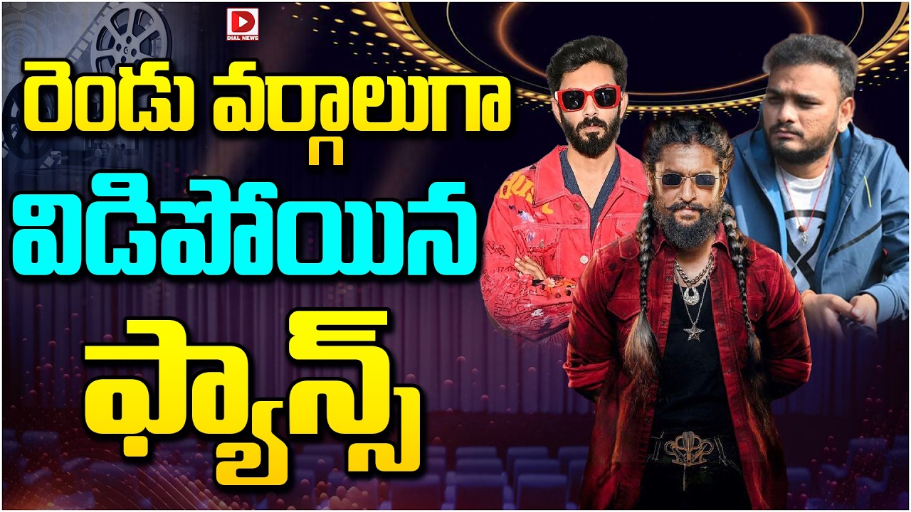 రెండు వర్గాలుగా విడిపోయిన ఫ్యాన్స్…!
