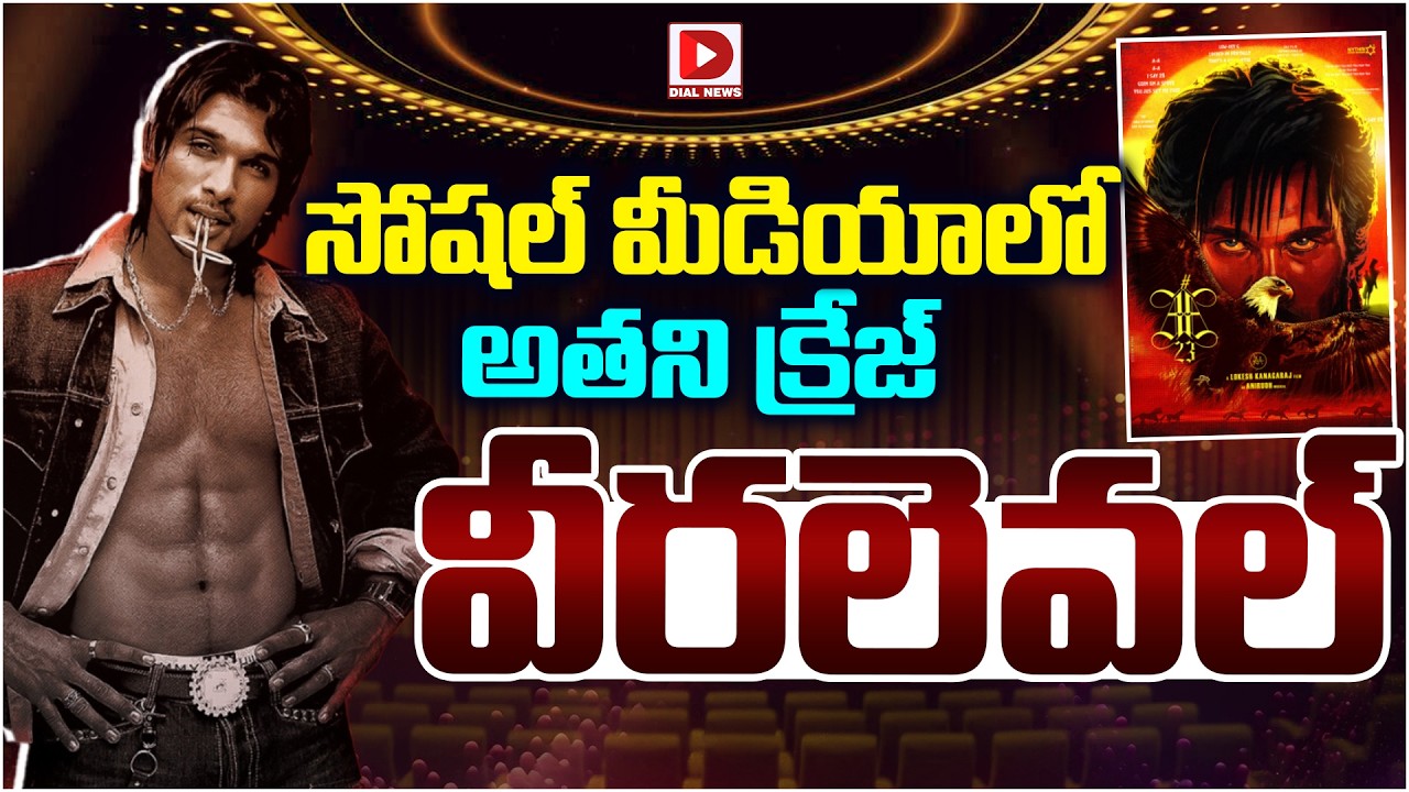 సోషల్ మీడియాలో అతని క్రేజ్ వీరలెవల్…!