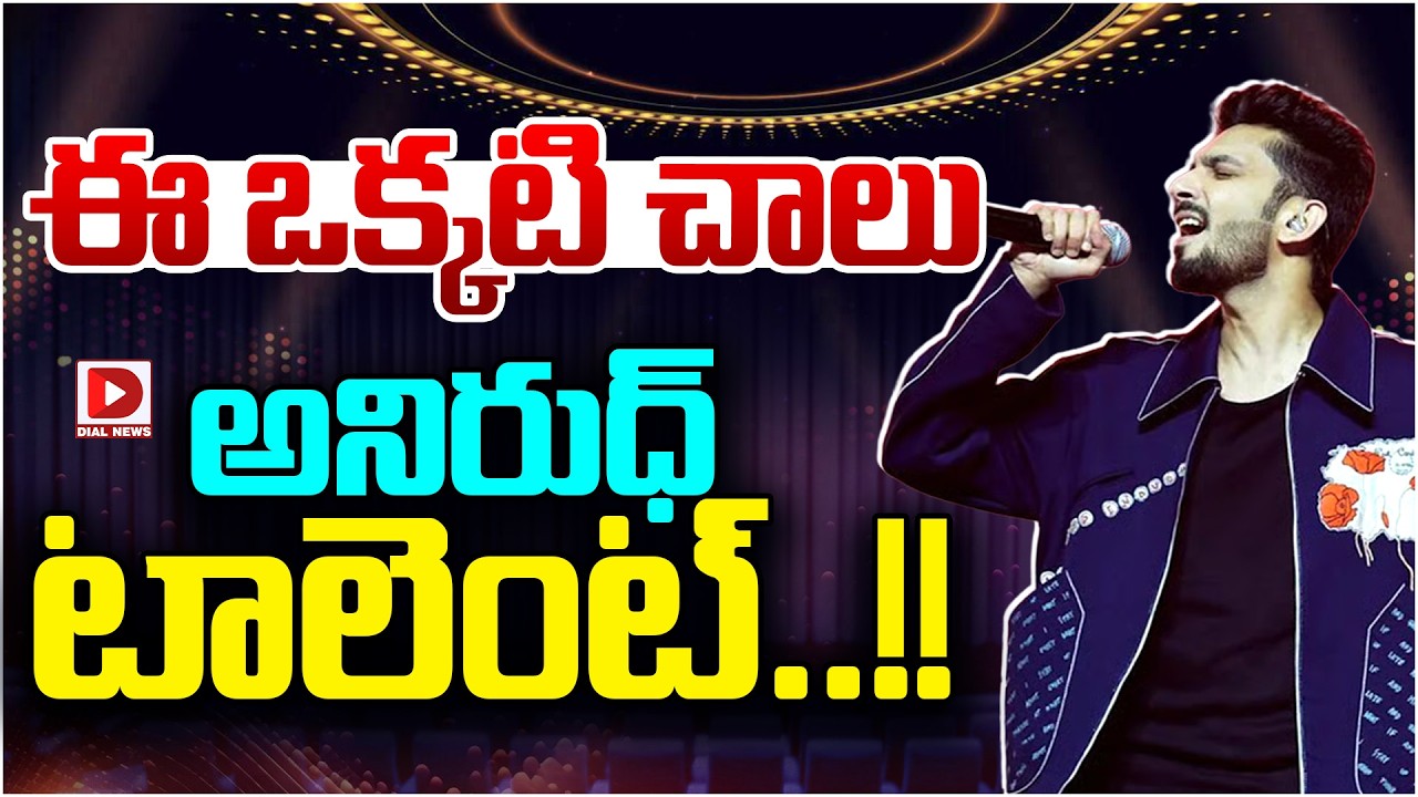 ఈ ఒక్కటి చాలు అనిరుధ్ టాలెంట్…!