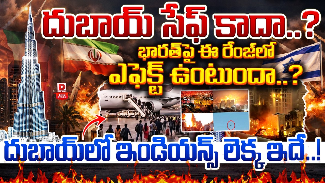 Top Story: దుబాయ్ సేఫ్ కాదా..? భారత్ పై ఈ రేంజ్ లో ఎఫెక్ట్ ఉంటుందా..? దుబాయ్ లో ఇండియన్స్ లెక్క ఇదే.