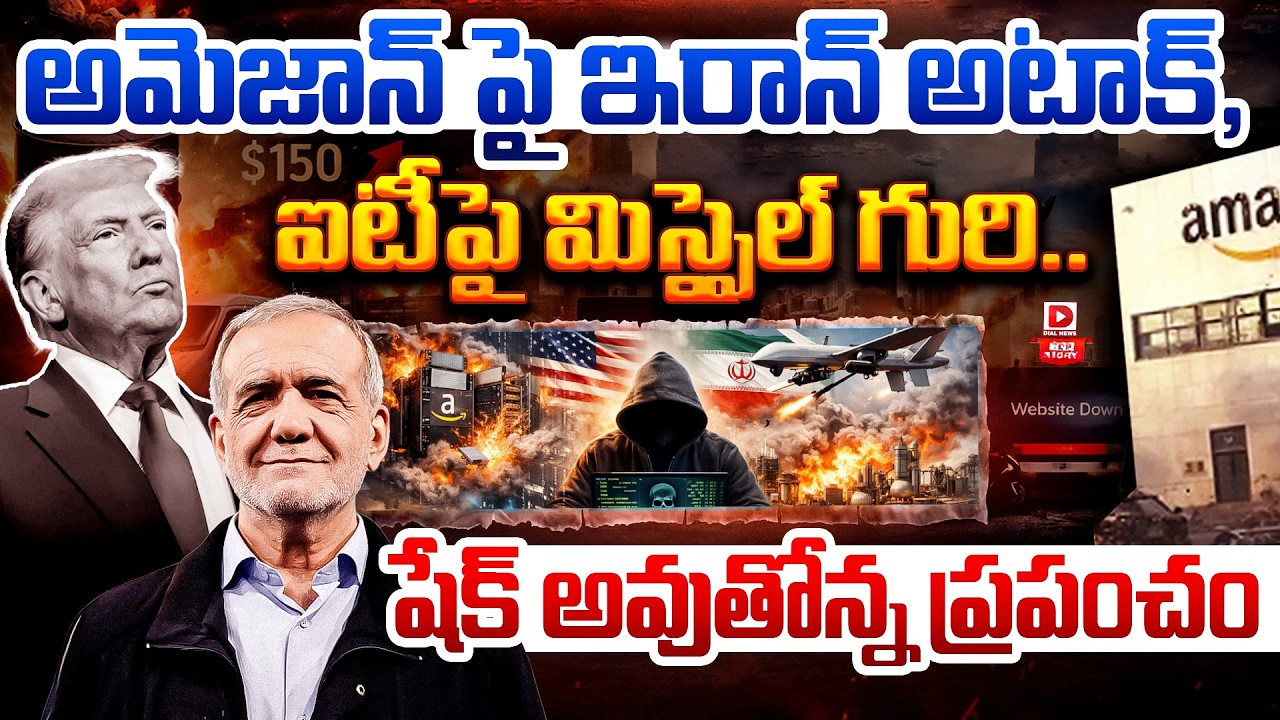 Top Story:అమెజాన్ పై ఇరాన్ అటాక్, ఐటీపై మిస్సైల్ గురి… షేక్ అవుతోన్న ప్రపంచం…!