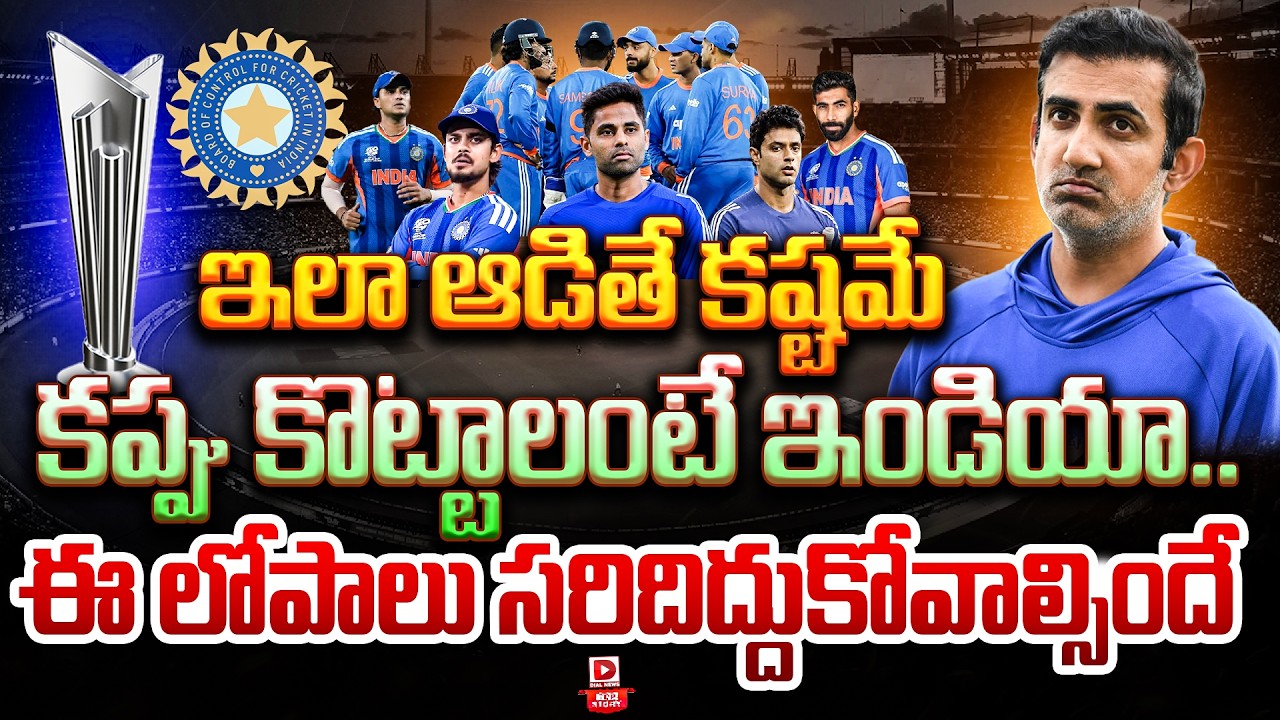 Top Story:  ఇలా ఆడితే కష్టమే…  కప్పు కొట్టాలంటే ఇండియా…ఈ లోపాలు సరిదిద్దుకోవాల్సిందే…!