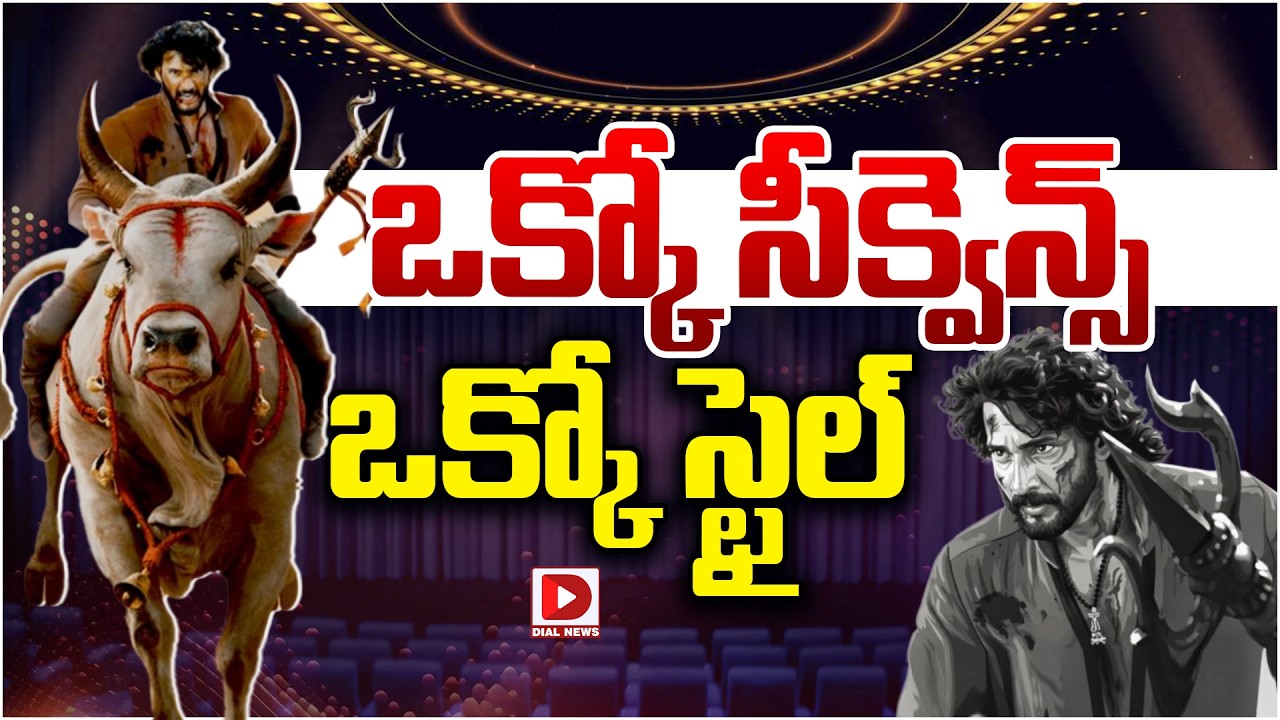 ఒక్కో సీక్వెన్స్ ఒక్కో స్టైల్…!