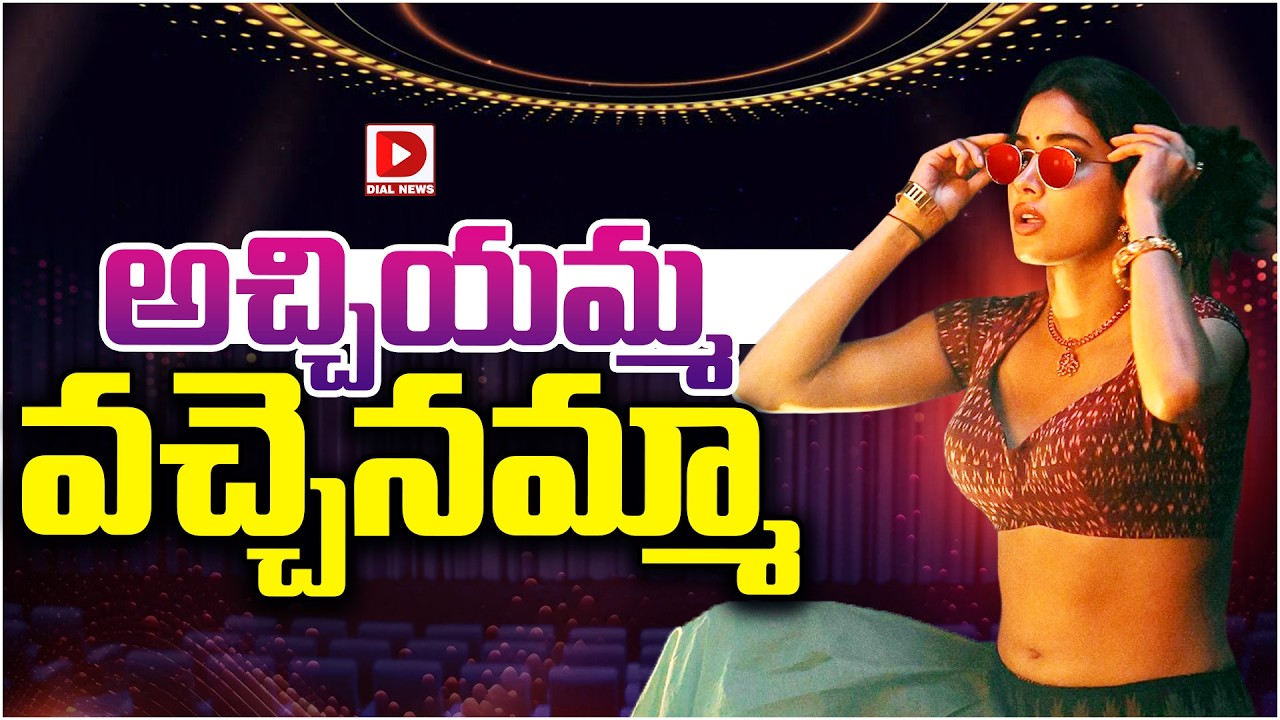 అచ్చియమ్మ వచ్చెనమ్మా…!