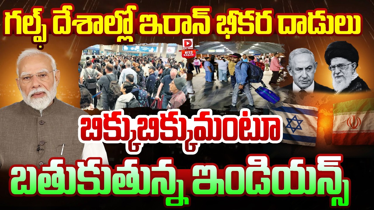 Top Story:గల్ఫ్‌ దేశాల్లో ఇరాన్‌ భీకర దాడులు… బిక్కుబిక్కుమంటూ బతుకుతున్న ఇండియన్స్‌…!