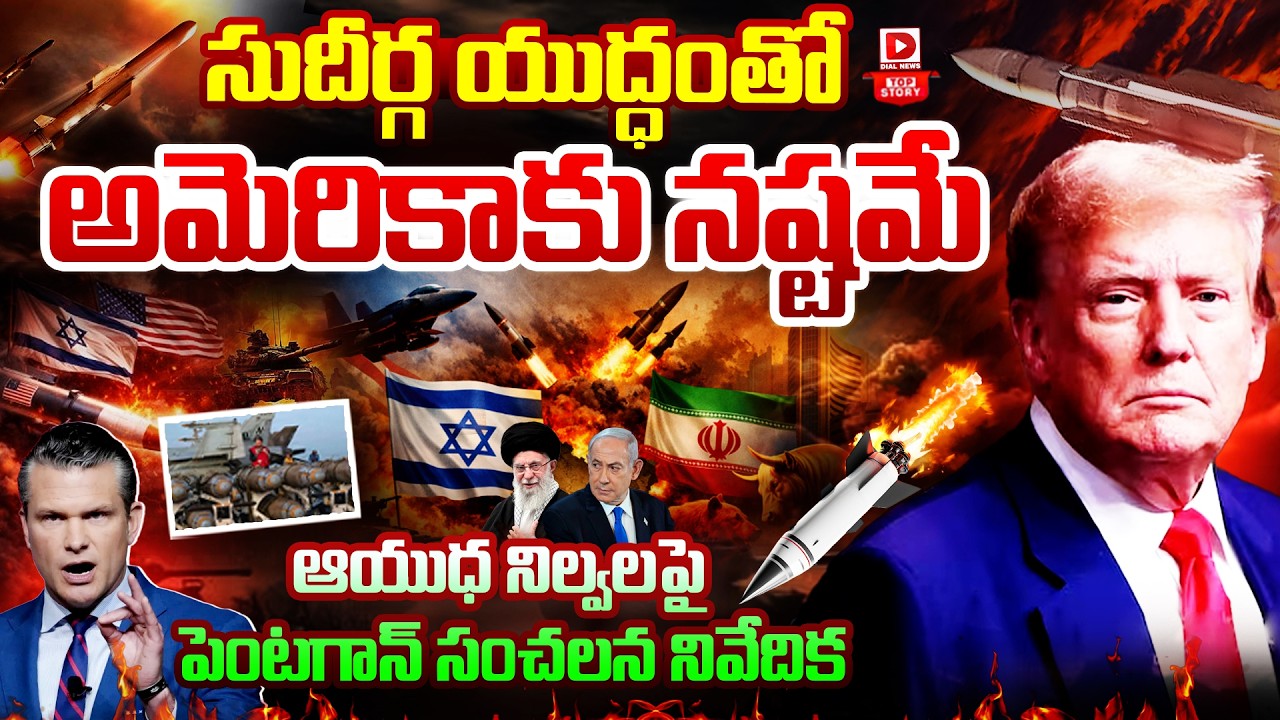 Top Story: సుదీర్గ యుద్ధంతో అమెరికాకు నష్టమే… ఆయుధ నిల్వలపై పెంటగాన్‌ సంచలన నివేదిక…!