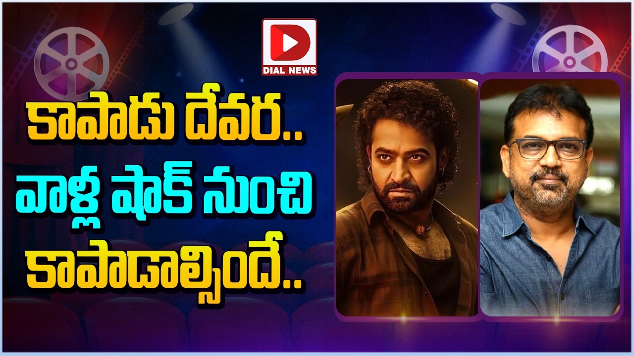 కాపాడు దేవర.. వాళ్ల షాక్ నుంచి కాపాడాల్సిందే…!