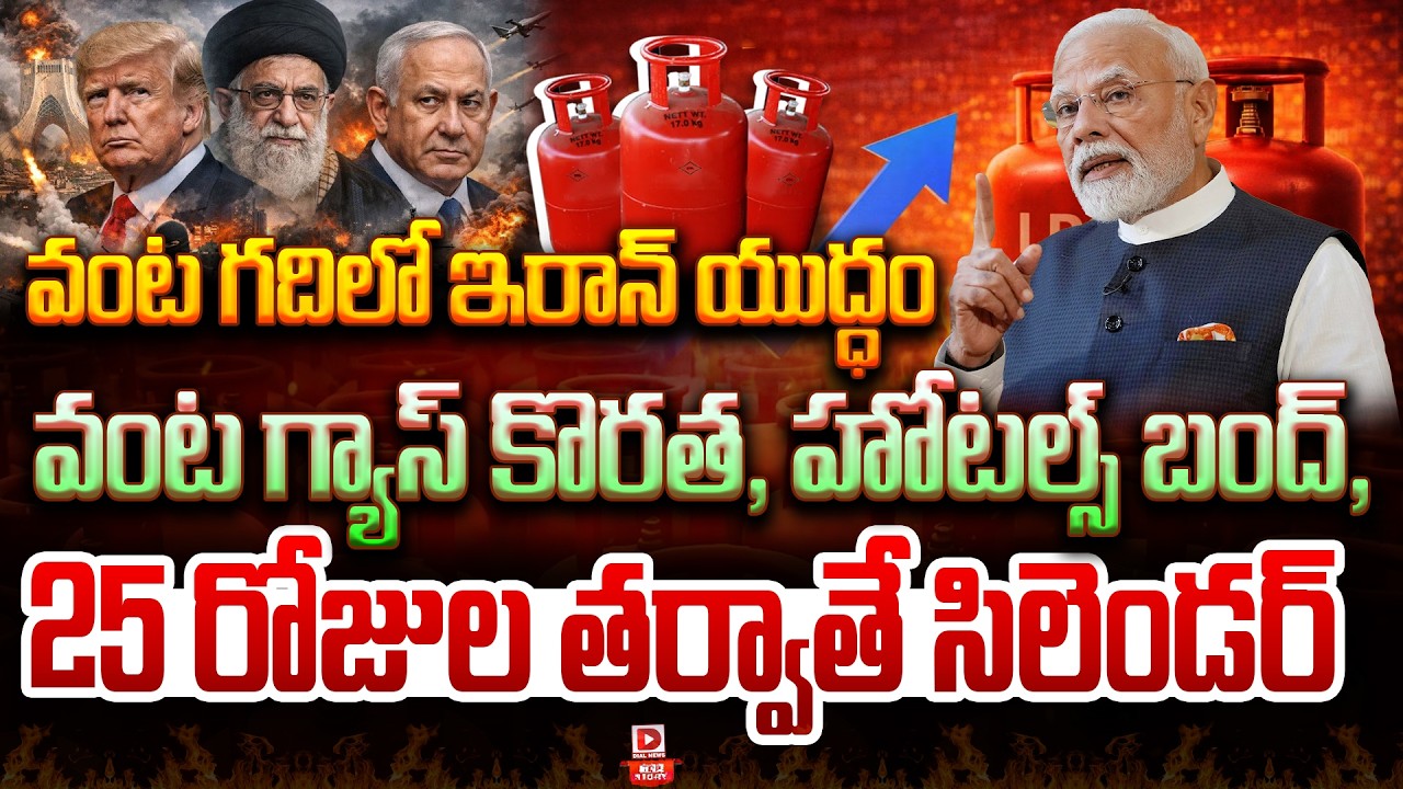 Top story:వంట గదిలో ఇరాన్ యుద్ధం… వంట గ్యాస్ కొరత, హోటల్స్ బంద్, 25 రోజుల తర్వాతే సిలెండర్…!