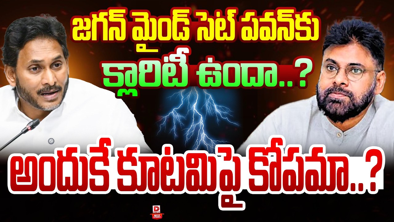 Top Story: జగన్ మైండ్ సెట్ పవన్ కు క్లారిటీ ఉందా…? అందుకే కూటమిపై కోపమా…?