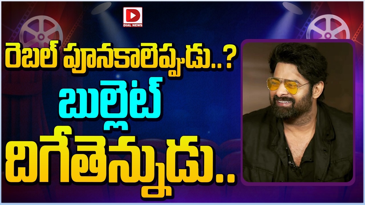 రెబల్ పూనకాలెప్పుడు..? బుల్లెట్ దిగేతెన్నుడు…!