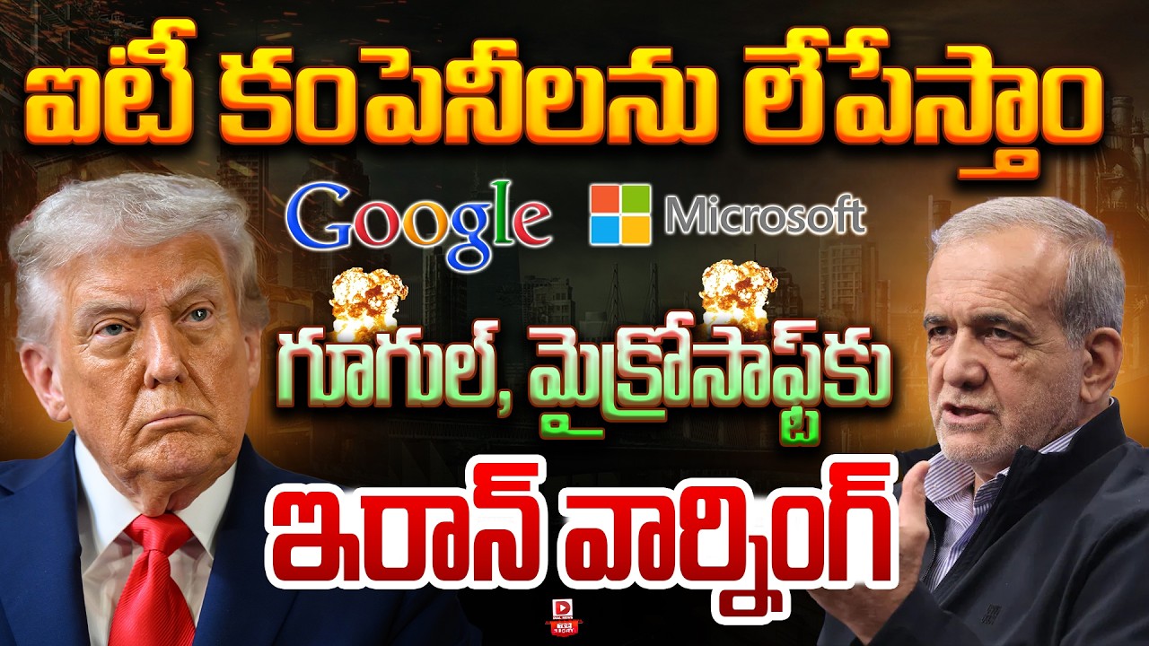 Top story:ఐటీ కంపెనీలను లేపేస్తాం గూగుల్, మైక్రోసాఫ్ట్ కు ఇరాన్ వార్నింగ్…!
