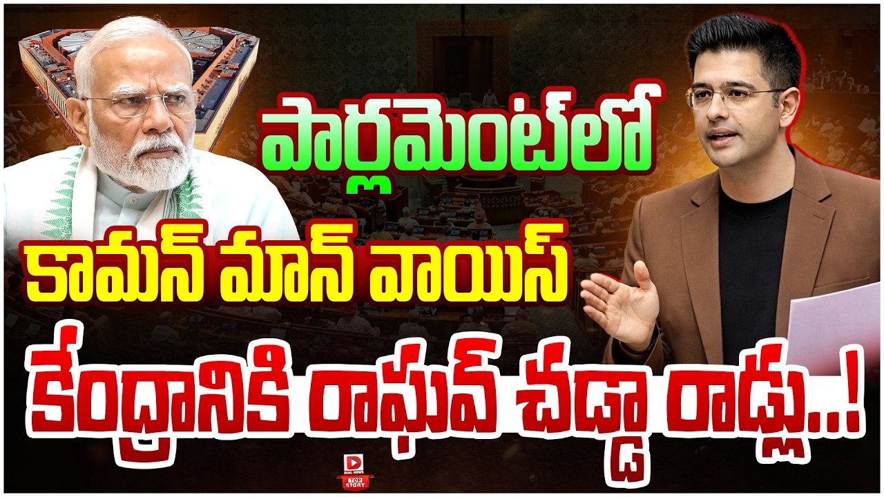 Top story: పార్లమెంట్ లో కామన్ మాన్ వాయిస్… కేంద్రానికి రాఘవ్ చడ్డా రాడ్లు…!