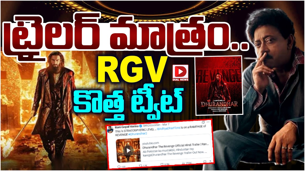 ట్రైలర్ మాత్రం… RGV కొత్త ట్వీట్…!