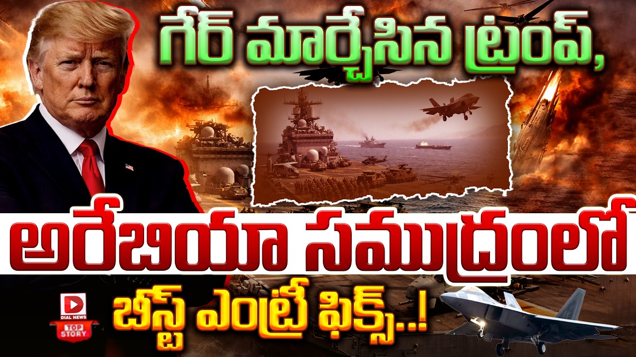 Top story:గేర్ మార్చేసిన ట్రంప్, అరేబియా సముద్రంలో బీస్ట్ ఎంట్రీ ఫిక్స్…!