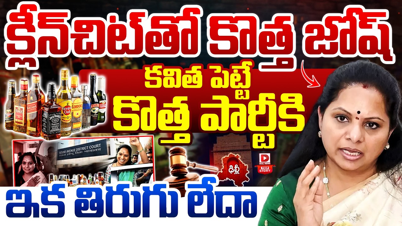 Top story:క్లీన్‌చిట్‌తో కొత్త జోష్‌ కవిత పెట్టే కొత్త పార్టీకి ఇక తిరుగు లేదా…?