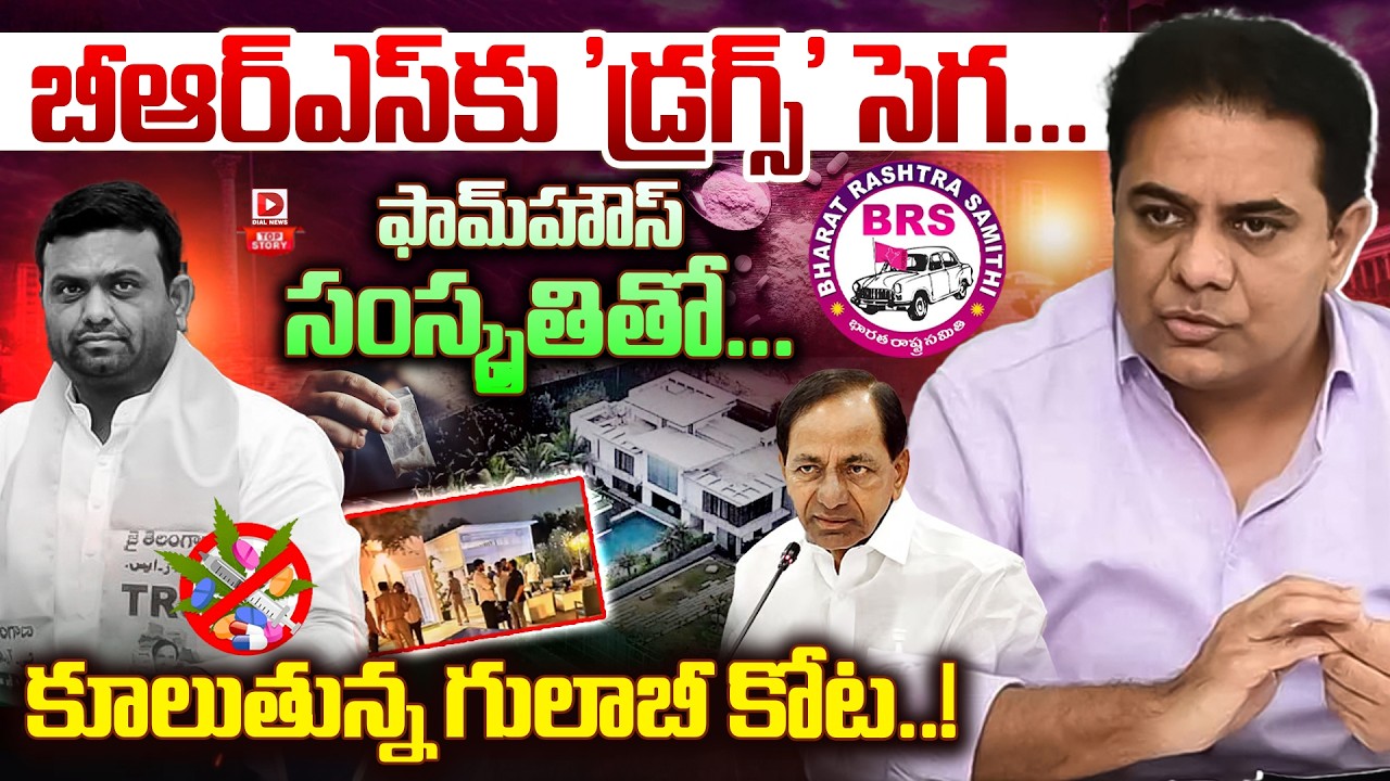 Top Story: బీఆర్‌ఎస్‌కు ‘డ్రగ్స్’ సెగ… ఫామ్‌హౌస్ సంస్కృతితో… కూలుతున్న గులాబీ కోట..!