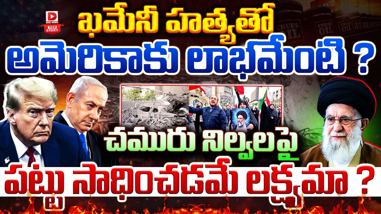 Top Story: ఖమేనీ హత్య*తో అమెరికాకు లాభమేంటి ? చమురు నిల్వలపై పట్టు సాధించడమే లక్ష్యమా ?