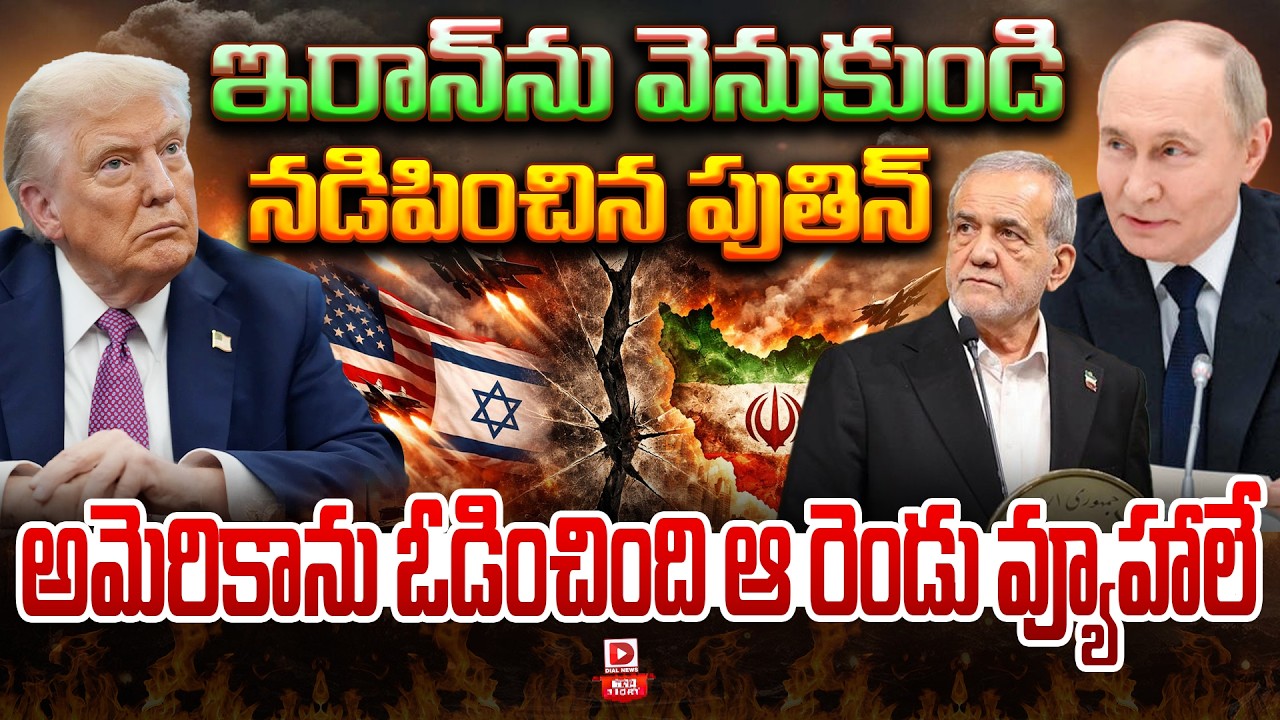 ఇరాన్‌ను వెనుకుండి నడిపించిన పుతిన్… అమెరికాను ఓడించింది ఆ రెండు వ్యూహాలే…!