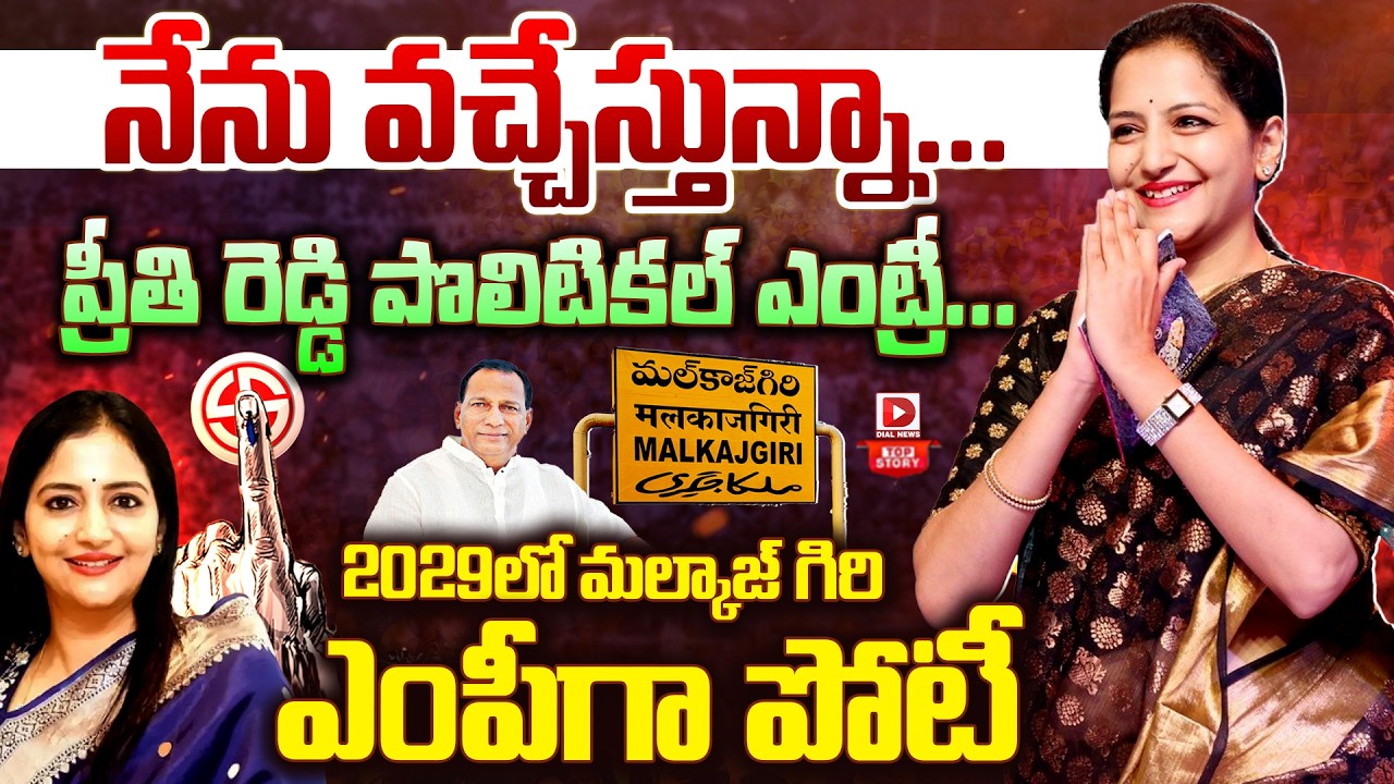 Top story:  నేను వచ్చేస్తున్నా… త్వరలో ప్రీతిరెడ్డి పొలిటికల్ ఎంట్రీ… మల్లారెడ్డి గ్రీన్ సిగ్నల్…!