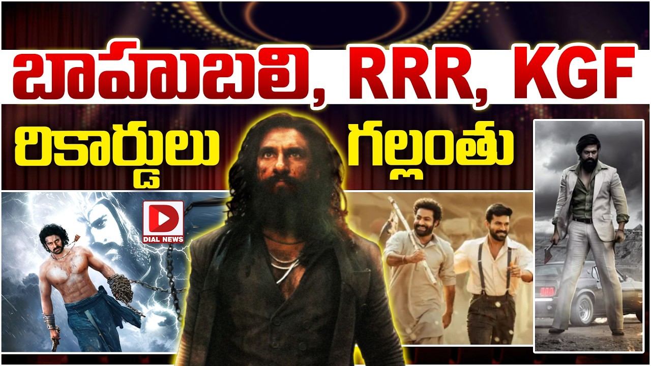 బాహుబలి RRR KGF రికార్డులు గల్లంతు…!