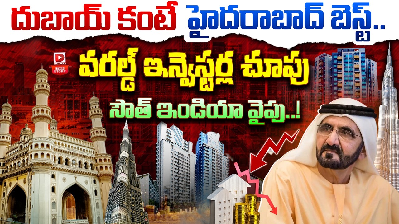 Top story: దుబాయ్ కంటే హైదరాబాద్ బెస్ట్.. వరల్డ్ ఇన్వెస్టర్ల చూపు సౌత్ ఇండియా వైపు..!