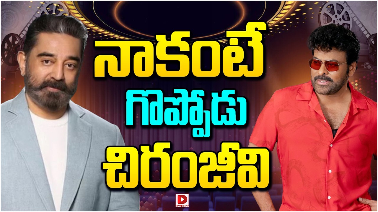 నాకంటే గొప్పోడు చిరంజీవి…!