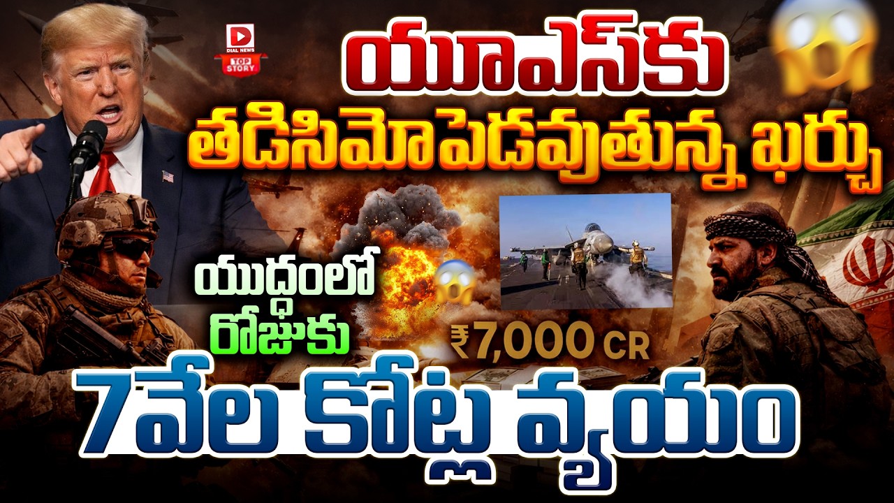 Top story: యూఎస్‌కు తడిసిమోపెడవుతున్న ఖర్చు… యుద్ధంలో రోజుకు 7వేల కోట్ల వ్యయం…!