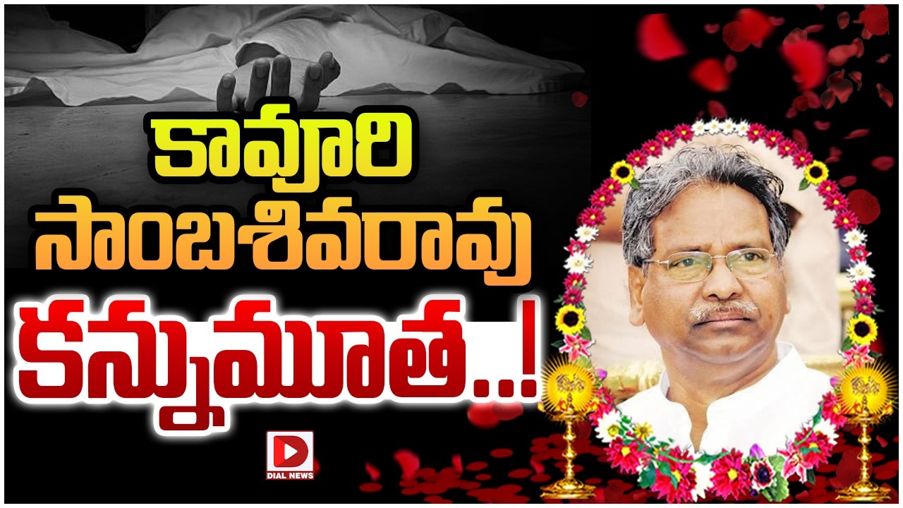 బ్రేకింగ్: మాజీ ఎంపీ కావూరి మృతి…!