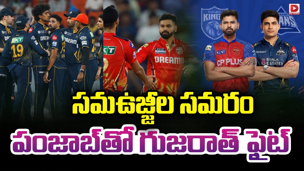 సమఉజ్జీల సమరం… పంజాబ్ తో గుజరాత్ ఫైట్…!