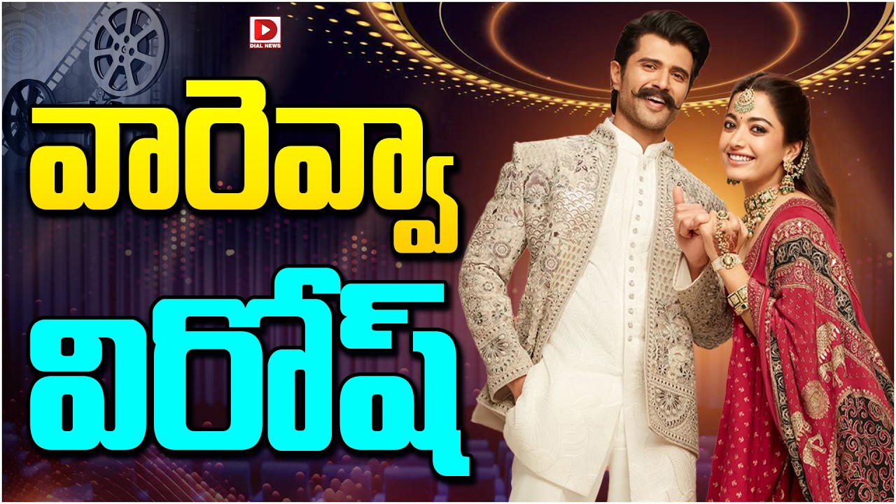 వారెవ్వా విరోష్…!
