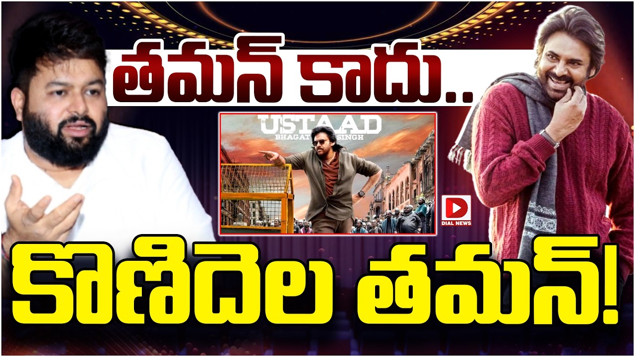 తమన్ కాదు.. కొణిదెల తమన్…!
