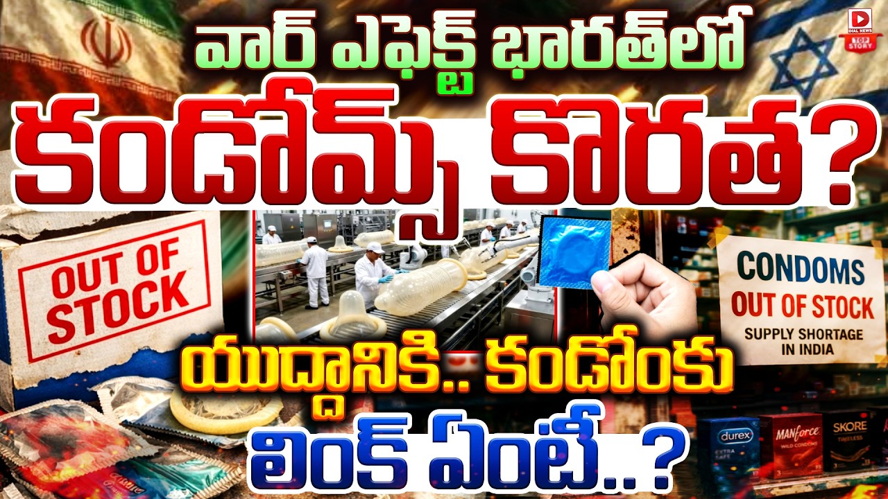 Top story: వార్ ఎఫెక్ట్… భారత్‌లో కండోమ్స్ కొరత?  యుద్దానికి.. కండోం కు లింక్ ఏంటీ..?