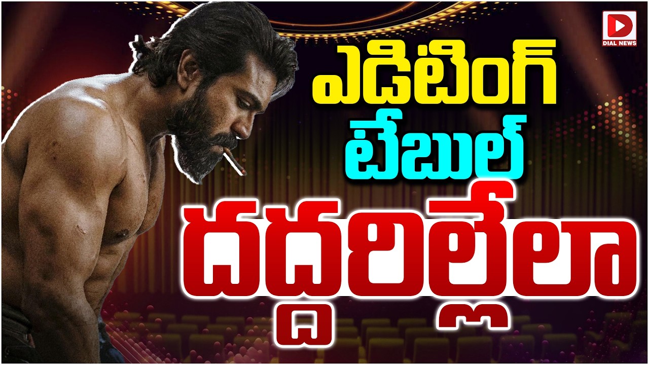 ఎడిటింగ్ టేబుల్ దద్దరిల్లేలా…!