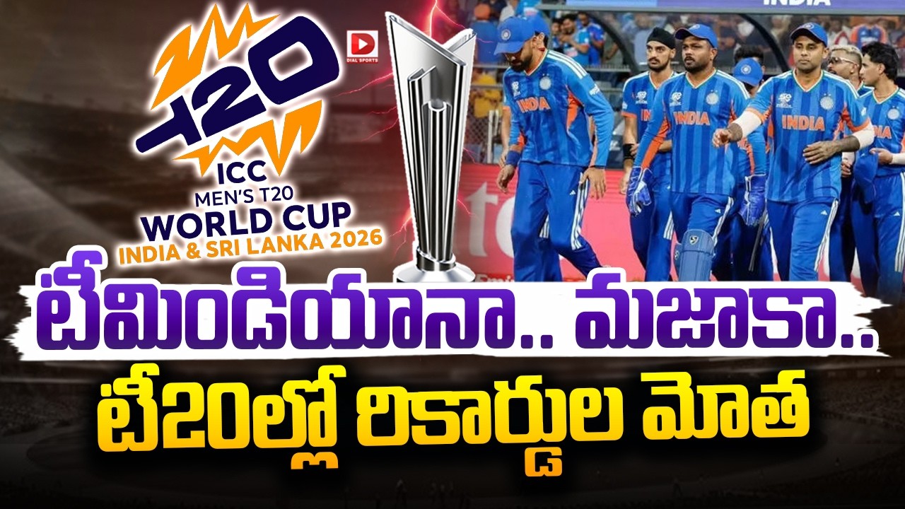టీమిండియానా… మజాకా… టీ20ల్లో రికార్డుల మోత…!