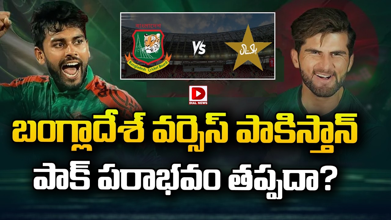 బంగ్లాదేశ్ వర్సెస్ పాకిస్తాన్… పాక్ పరాభవం తప్పదా…?