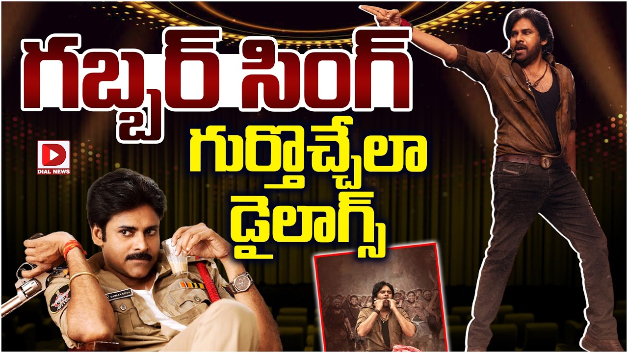 గబ్బర్ సింగ్ గుర్తొచ్చేలా డైలాగ్స్…!