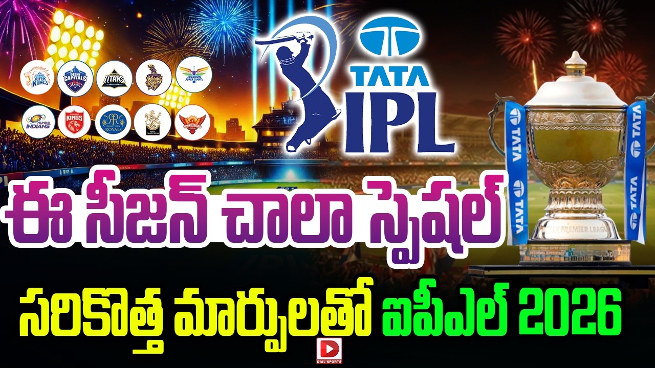 ఈ సీజన్ చాలా స్పెషల్… సరికొత్త మార్పులతో ఐపీఎల్ 2026…!