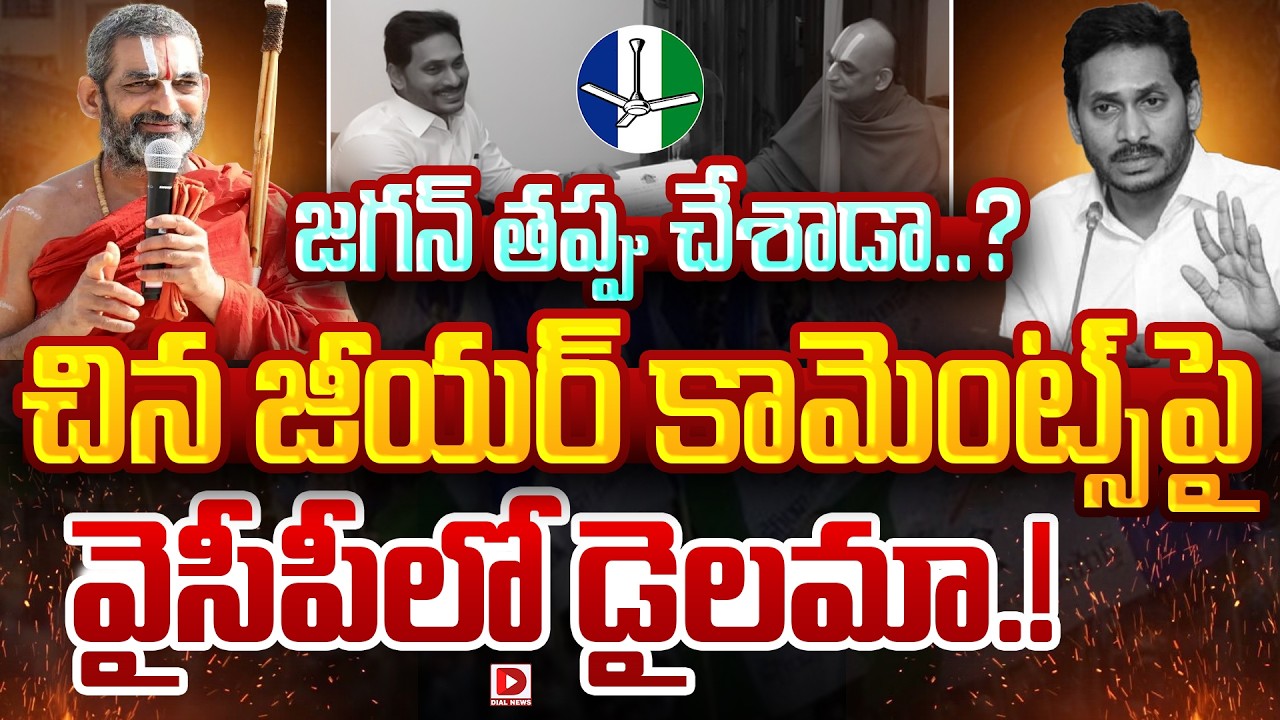 Spl story: జగన్‌ తప్పు చేశాడా….?? చిన జీయర్‌ కామెంట్స్‌పై వైసీపీలో డైలమా…!