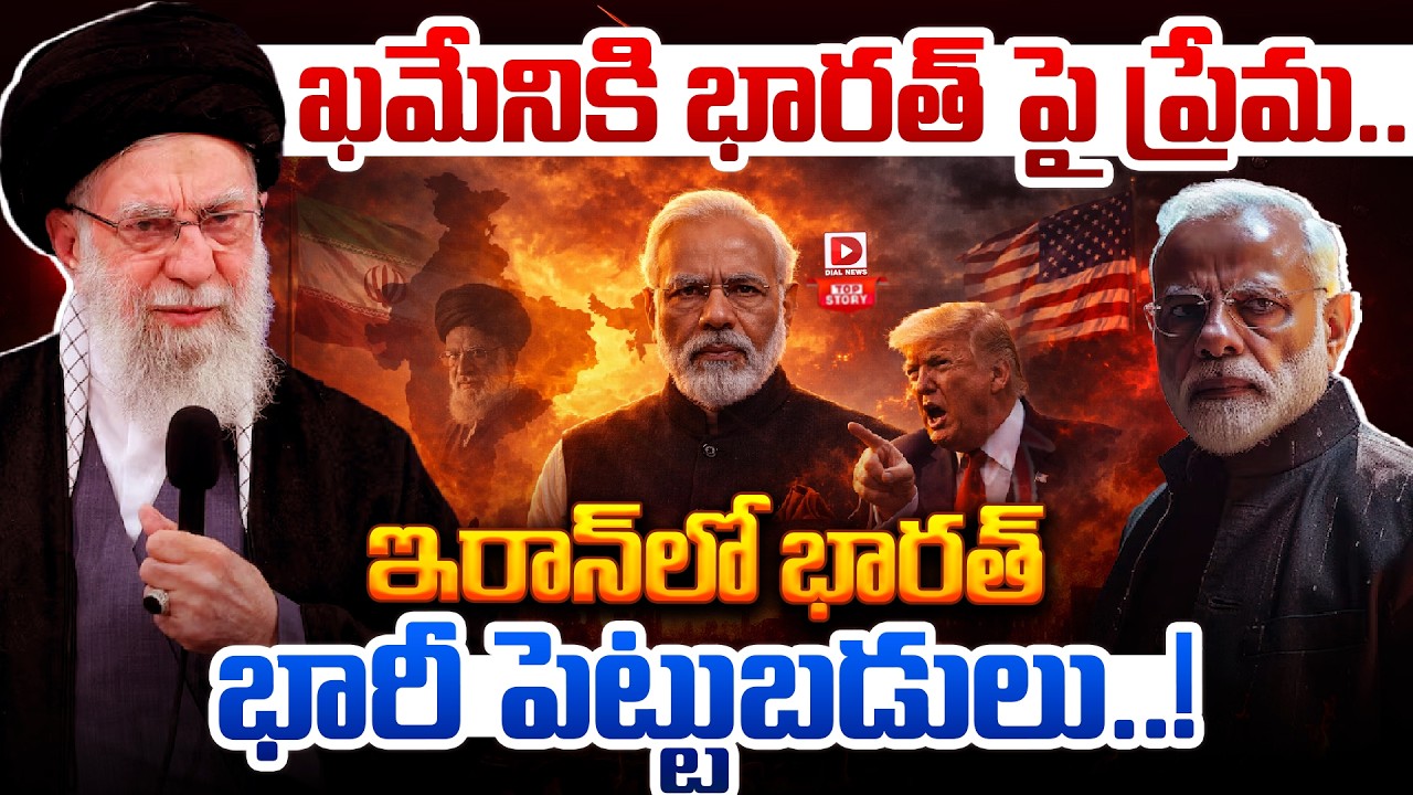 Top Story: ఖమేనికి భారత్ పై ప్రేమ… ఇరాన్ లో భారత్ భారీ పెట్టుబడులు..!