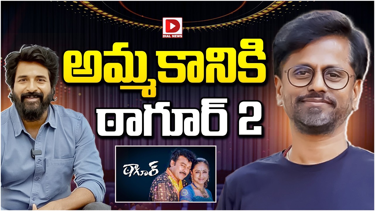 అమ్మకానికి ఠాగూర్ 2…!
