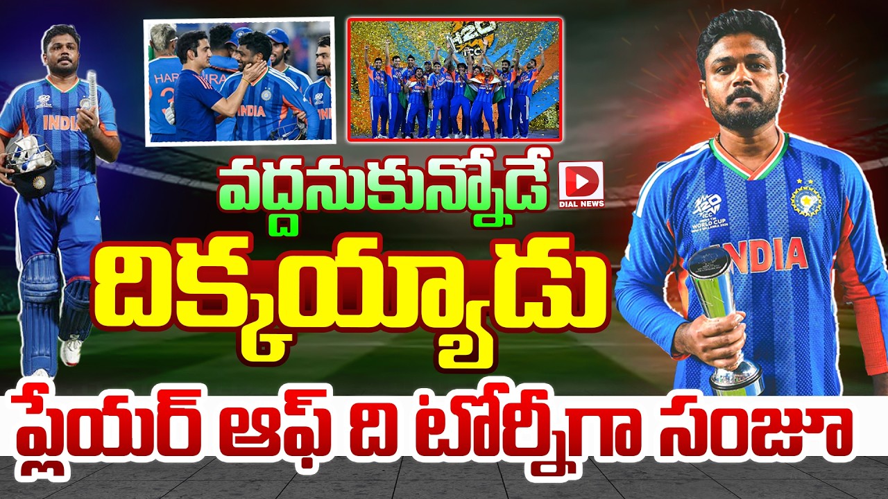 spl story:వద్దనుకున్నోడే దిక్కయ్యాడు…ప్లేయర్ ఆఫ్ ది టోర్నీగా సంజూ…!